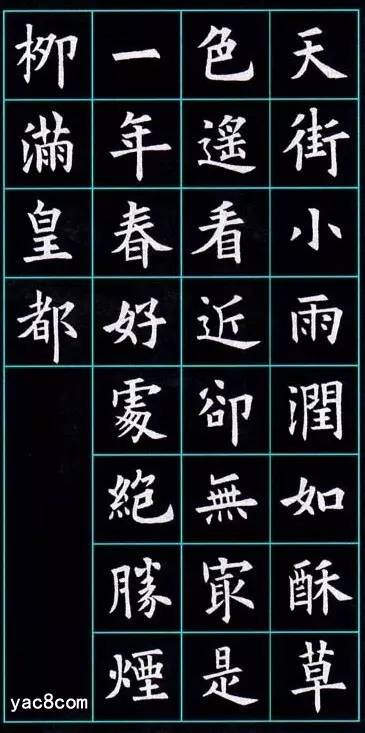 最美欧体楷书集字图片