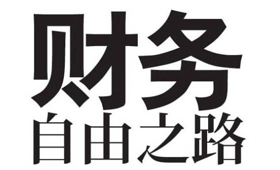 中國人財務自由的9個階段看看你在第幾階段