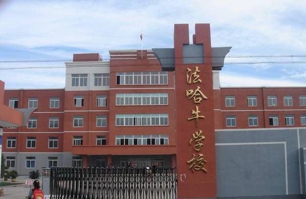 新民市法哈牛学校图片