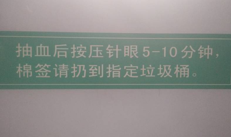 抽血窗口温馨提示图片图片