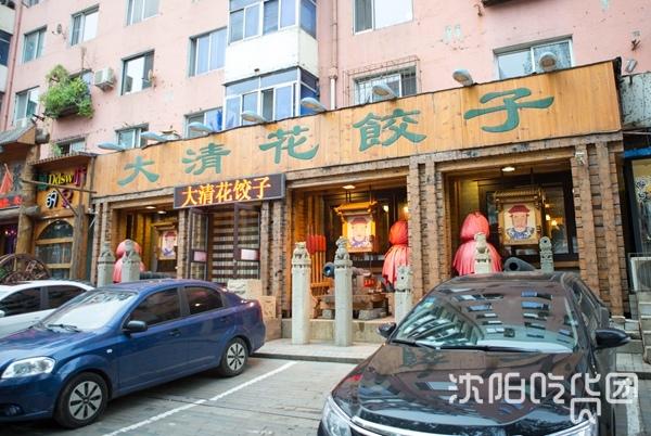 沈阳大清花饺子总店图片