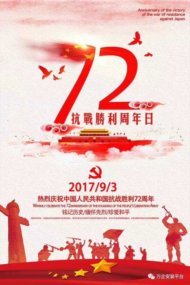 中国人民抗日战争暨世界反法西斯战争胜利72周年