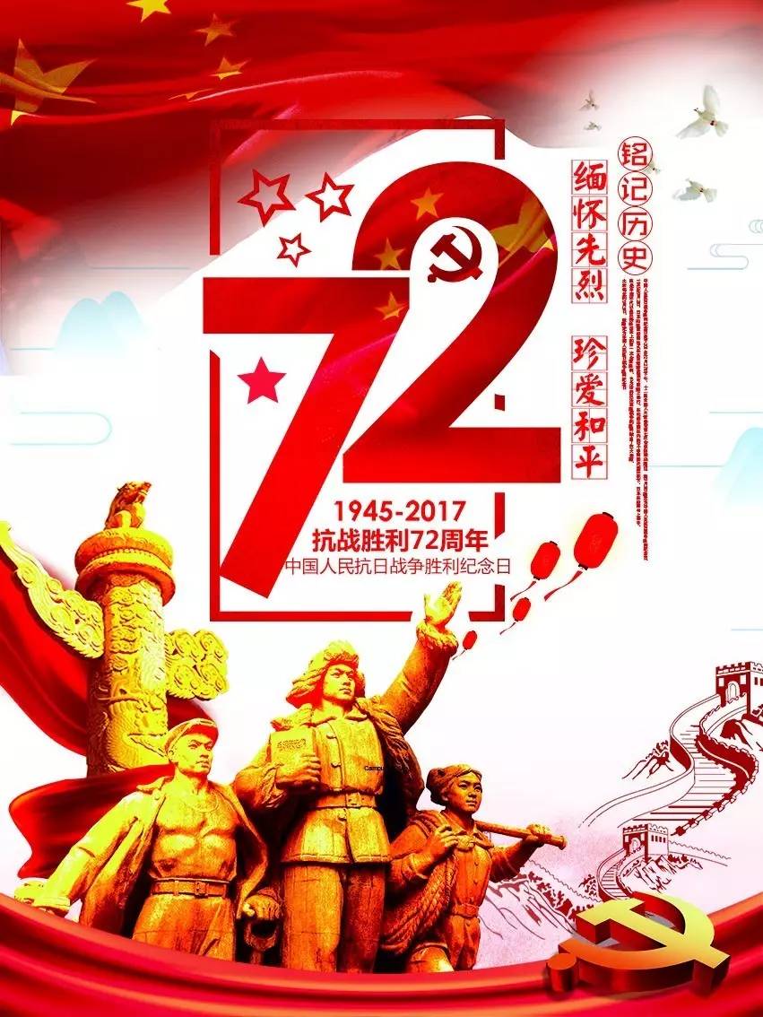 首先 今年是我们中国抗日战争 和世界反法西斯战争胜利72周年 72年来