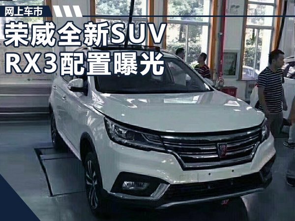 上汽榮威新suv-rx3配置曝光 搭4大自動化裝備