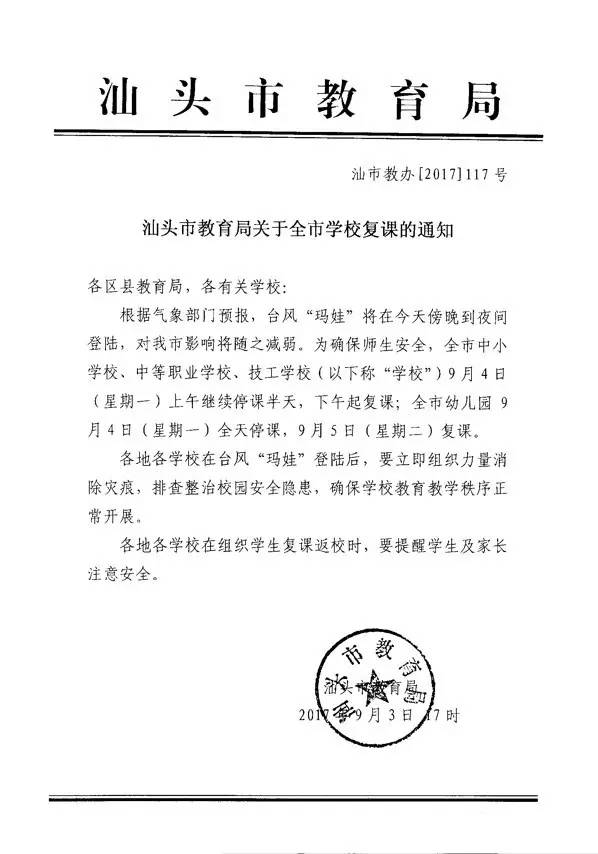 汕頭市教育局關於全市學校復課的通知