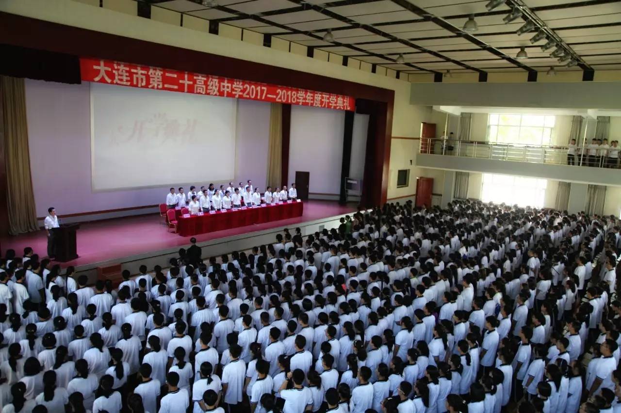 校园新闻大连市第二十高级中学举行20172018学年度开学典礼