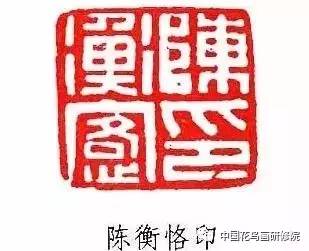 陳師曾篆刻欣賞:師曾善詩文,書法,尤長於繪畫,篆刻.