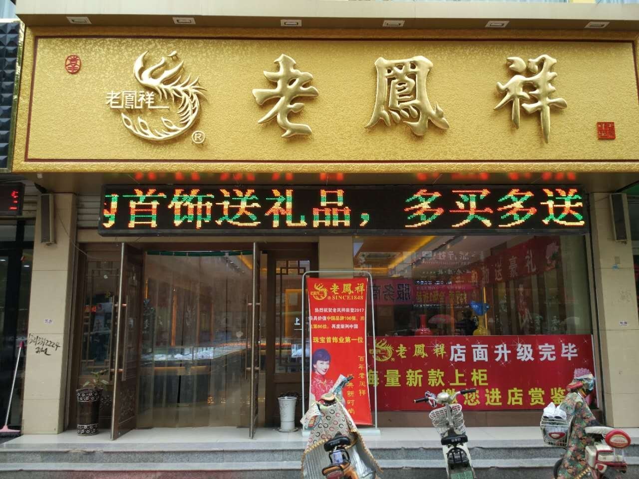 老凤祥门店图片