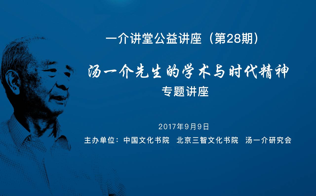 三智快讯景海峰教授董平教授将于9月9日在三智书院倾情讲授汤一介先生