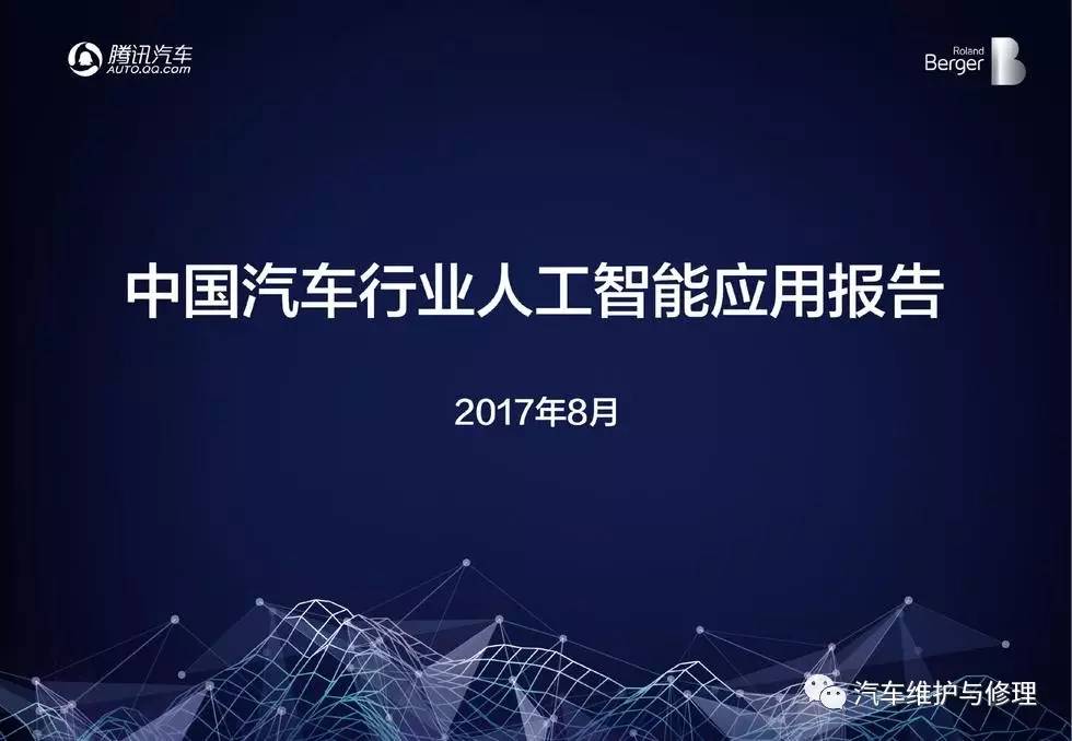 2017全球汽車ai大會:《中國汽車行業人工智能應用報告》