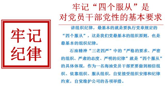 党建思政坚持四个服从对党忠诚老实弘扬石油精神共建品质工程