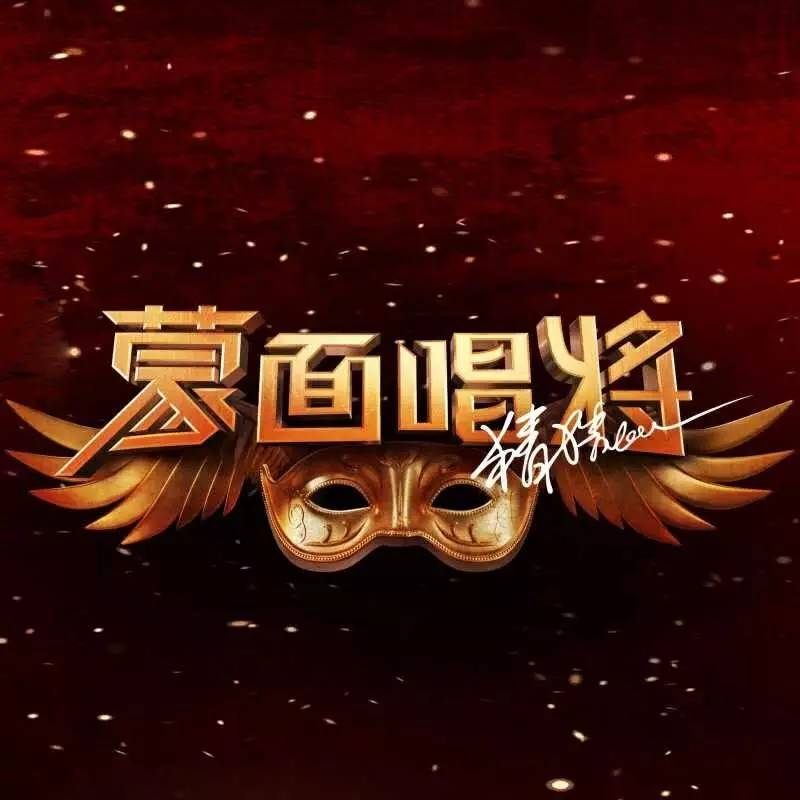 蒙面唱将logo图片