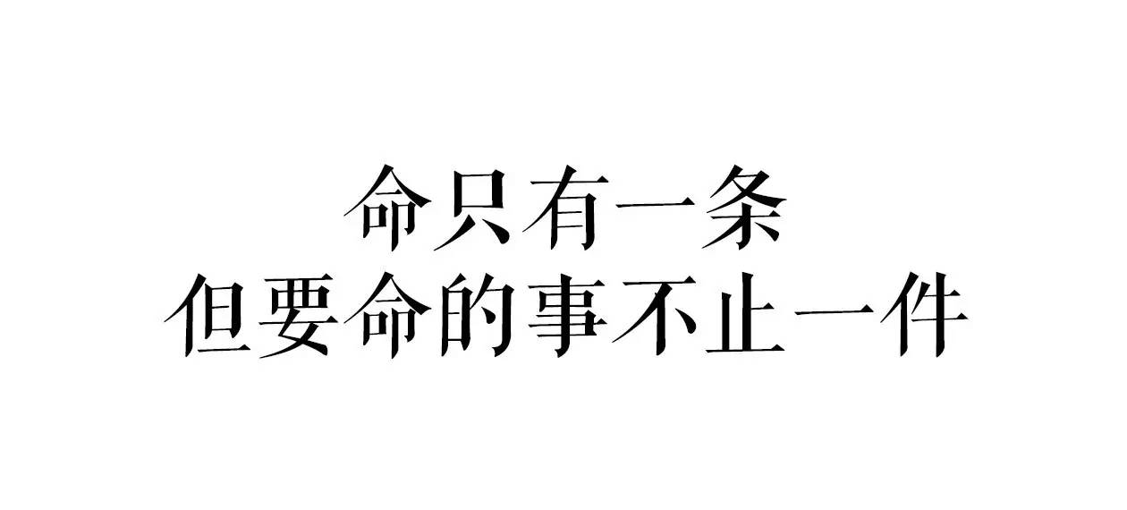 这些要命的事在他们说出来之后就没那么要命了