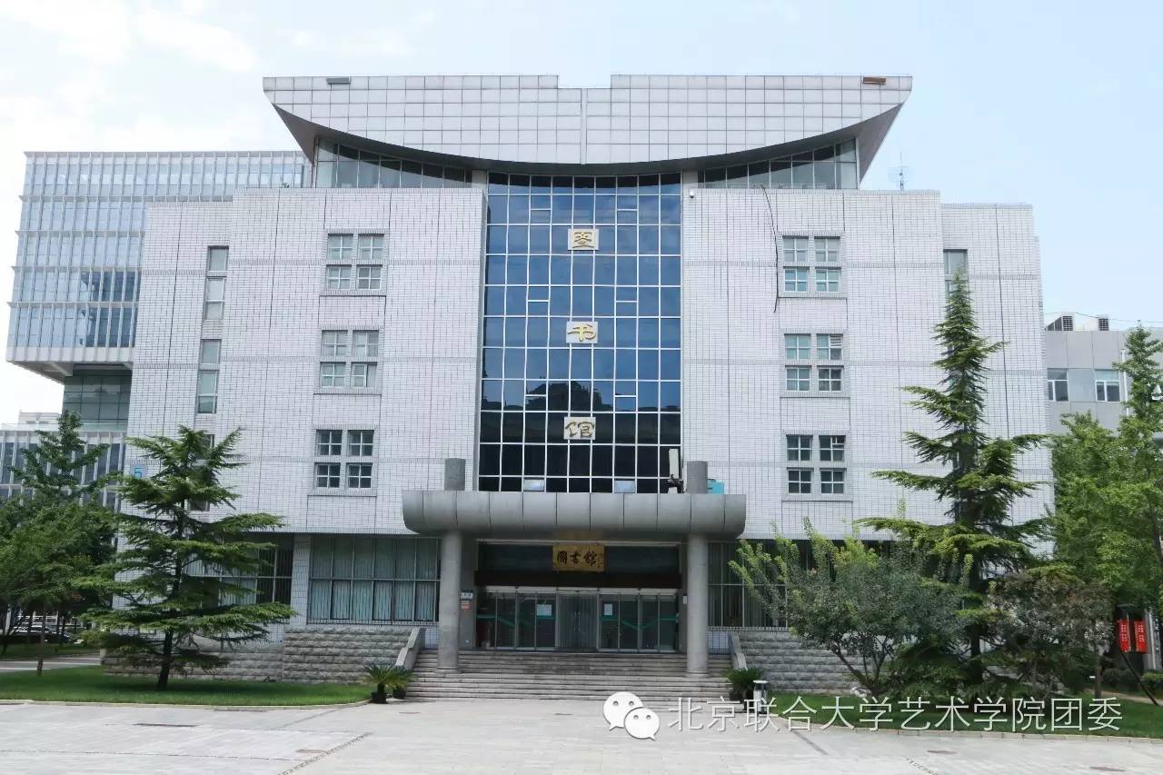 北四环校区的图书馆是北京联合大学所有校区里书籍最丰富的图书馆