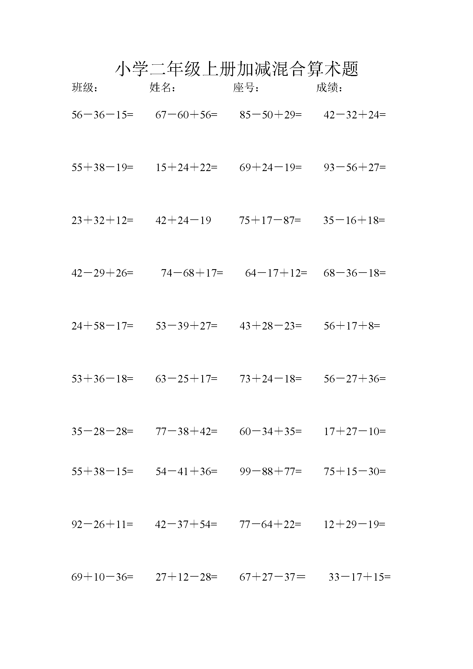 小學二年級上冊加減混合算術題