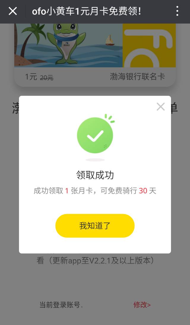 【福利】ofo月卡免費領!渤海銀行為您的出行買單!