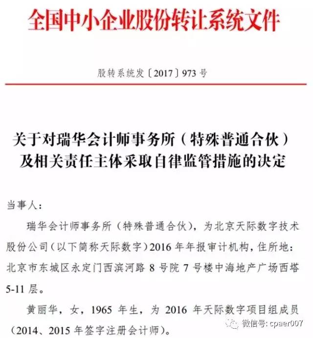 瑞华会计师事务所因此被自律监管,倒霉的还有东北