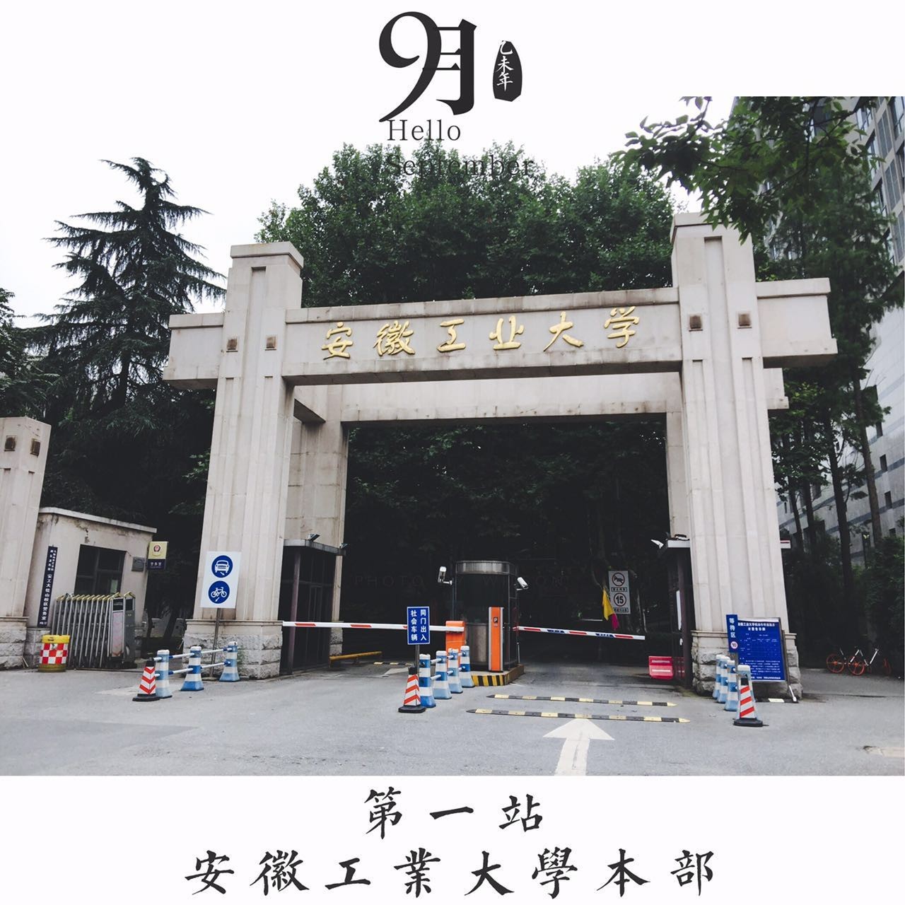 安徽工业大学本部图片