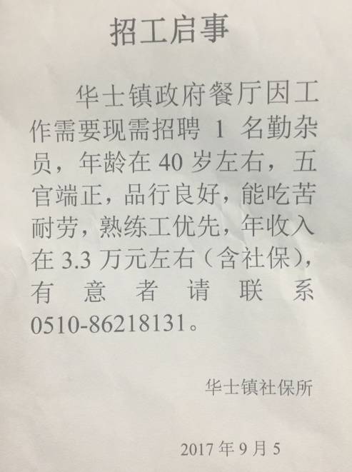 招工启事:华士镇餐厅招聘勤杂员一名