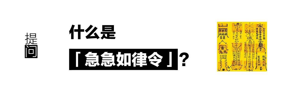 什么是 急急如律令