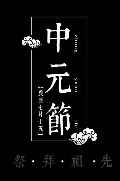 农历正月十五日称上元节,乃庆元宵,古已有之;七月十五日称中元节,祭祀