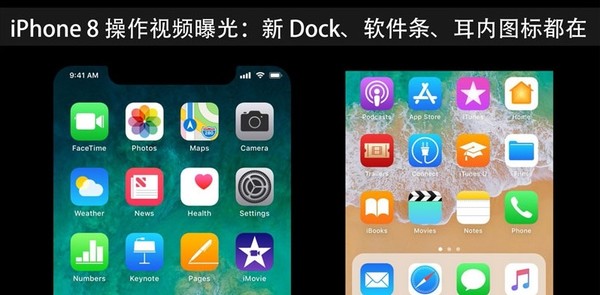 疑iPhone 8操作视频曝光：新Dock、耳内图标都在