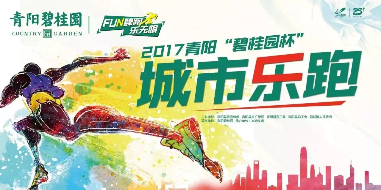 fun肆跑 2017青阳"碧桂园杯"城市乐跑 9月16日邀您约跑芙蓉湖