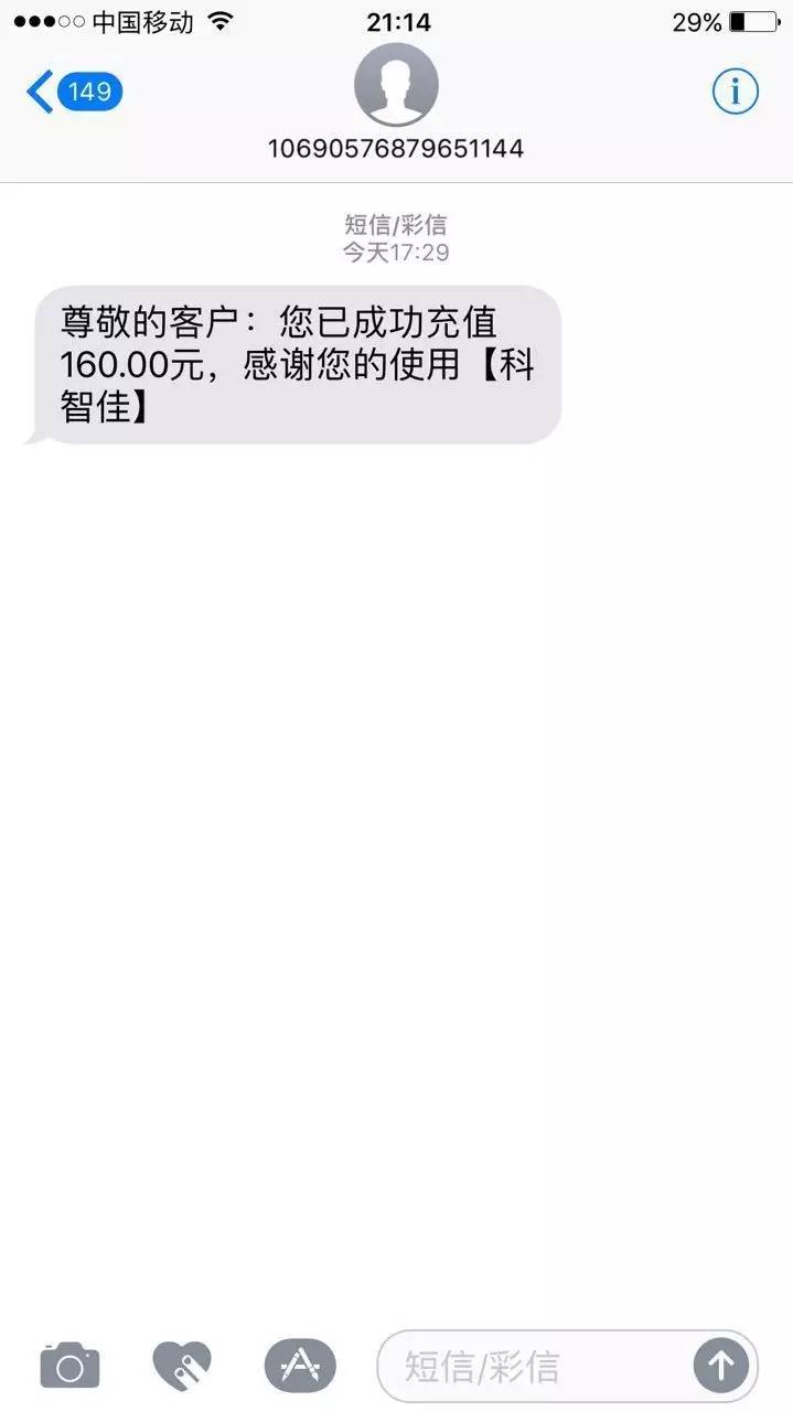 提醒充值成功的短信這位讀者想大家能以此為戒,別再上充話費的當,路邊