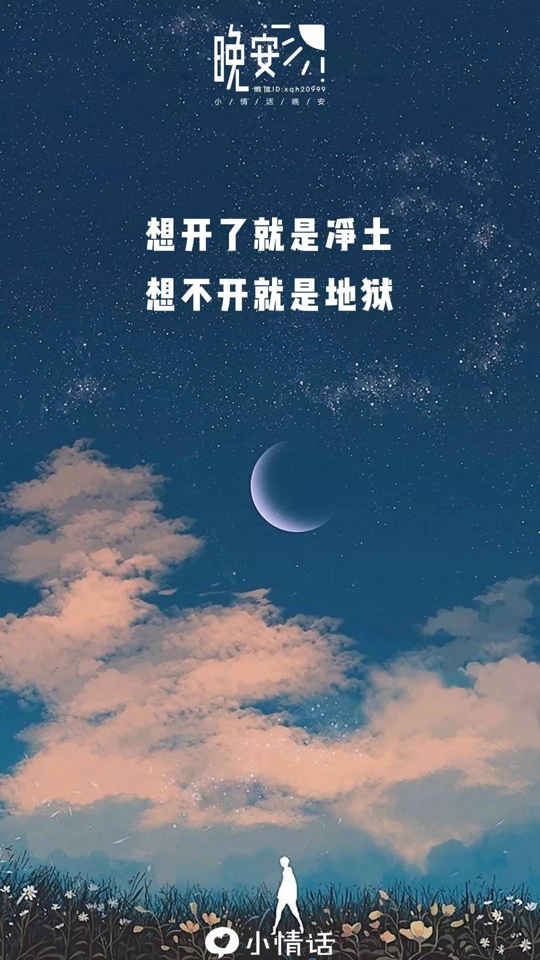 晚安| 想開了是淨土,想不開就是地獄