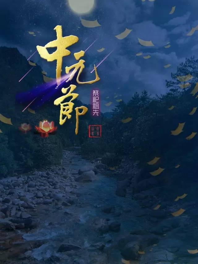 周二中元节俗称鬼节,施孤,七月半佛教称为盂兰盆节习祭祀放灯俗中元节