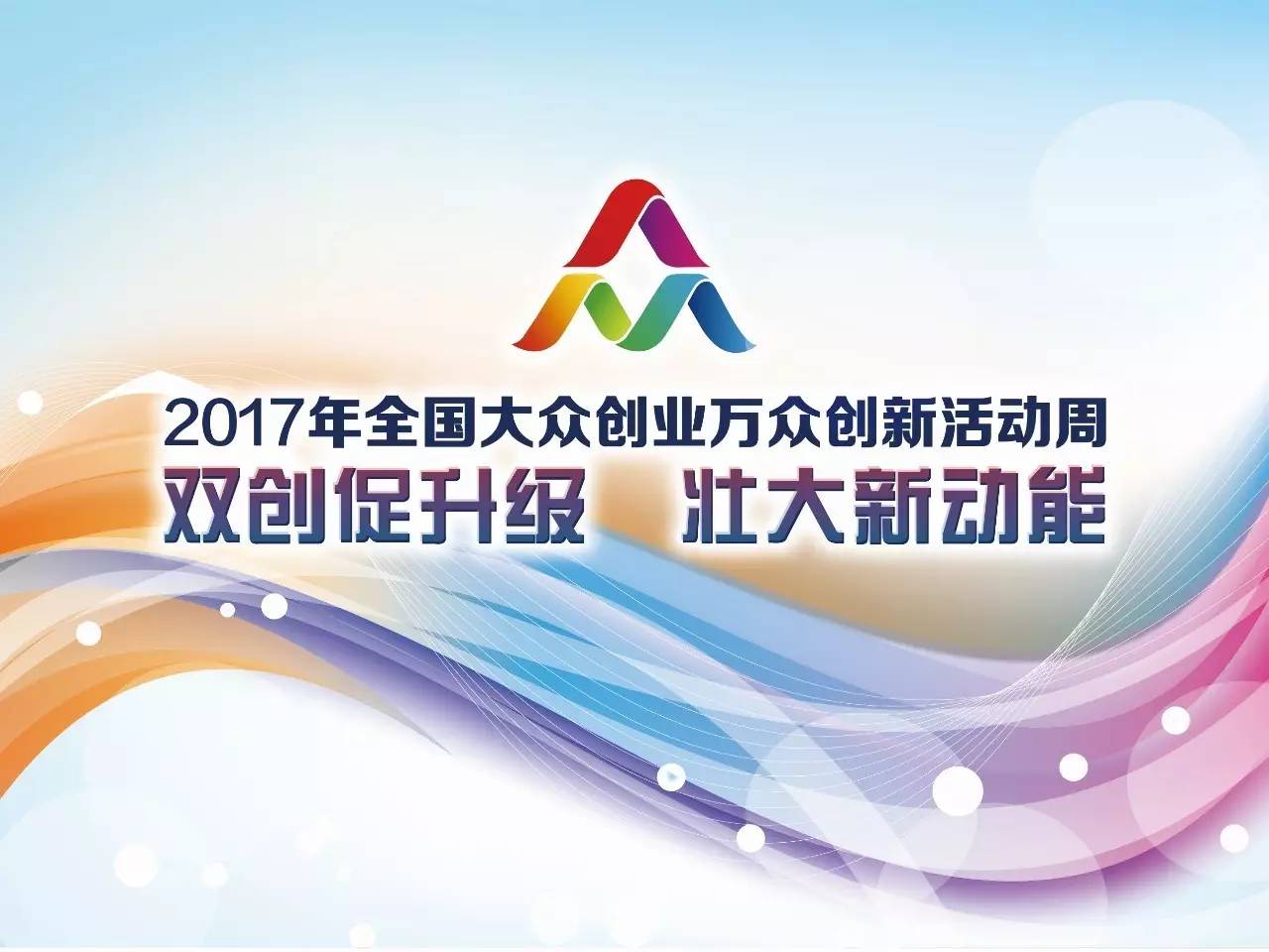 2017年全国双创周北京会场主题展开通网约票通道