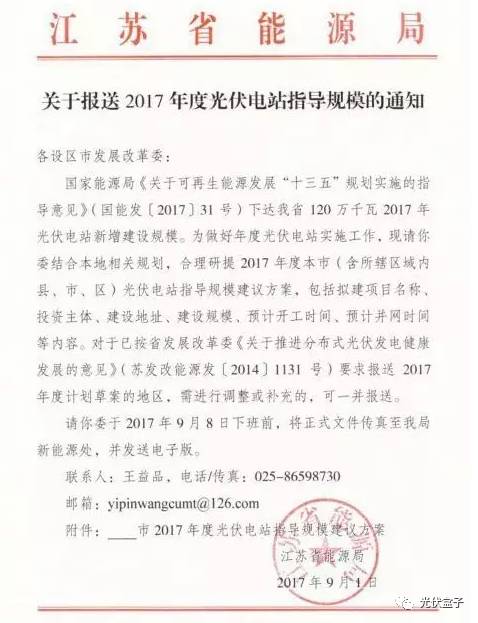 江苏省能源局关于报送2017年度光伏电站指导规模的通知