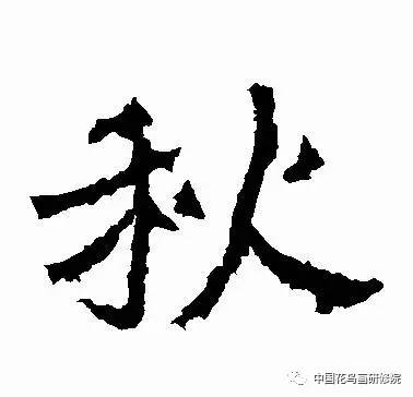 顏真卿 ·多寶塔碑唐 ·歐陽詢 ·皇甫誕碑隋 ·智永 ·真草千字文隋