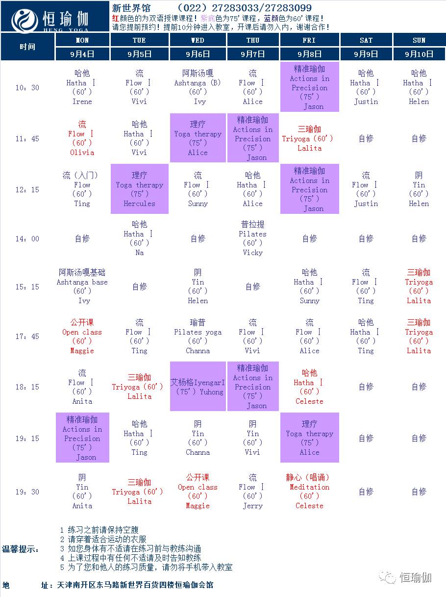 【恆瑜伽】最新課表2017-9-4日2017-9-10日