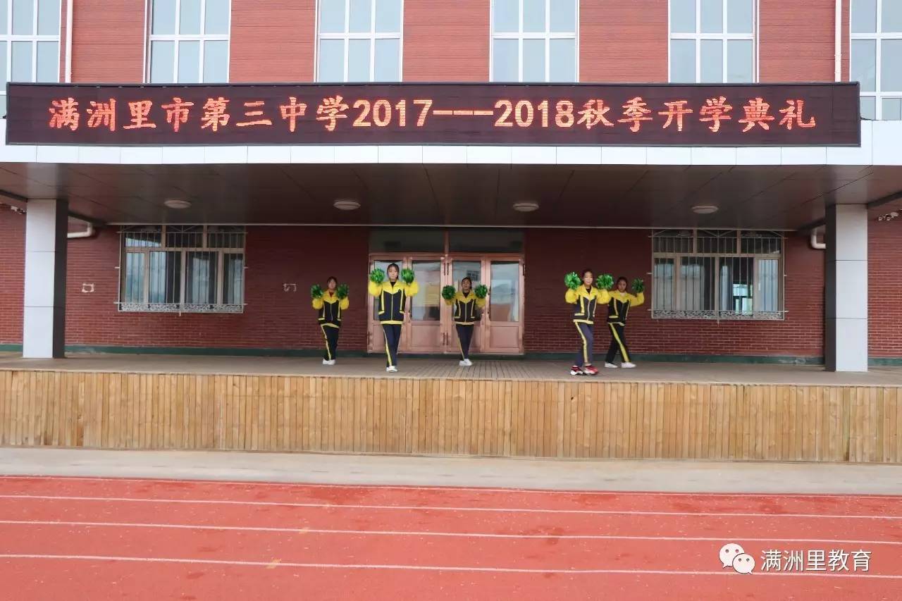 校园新闻满洲里市第三中学举行20172018秋季开学典礼