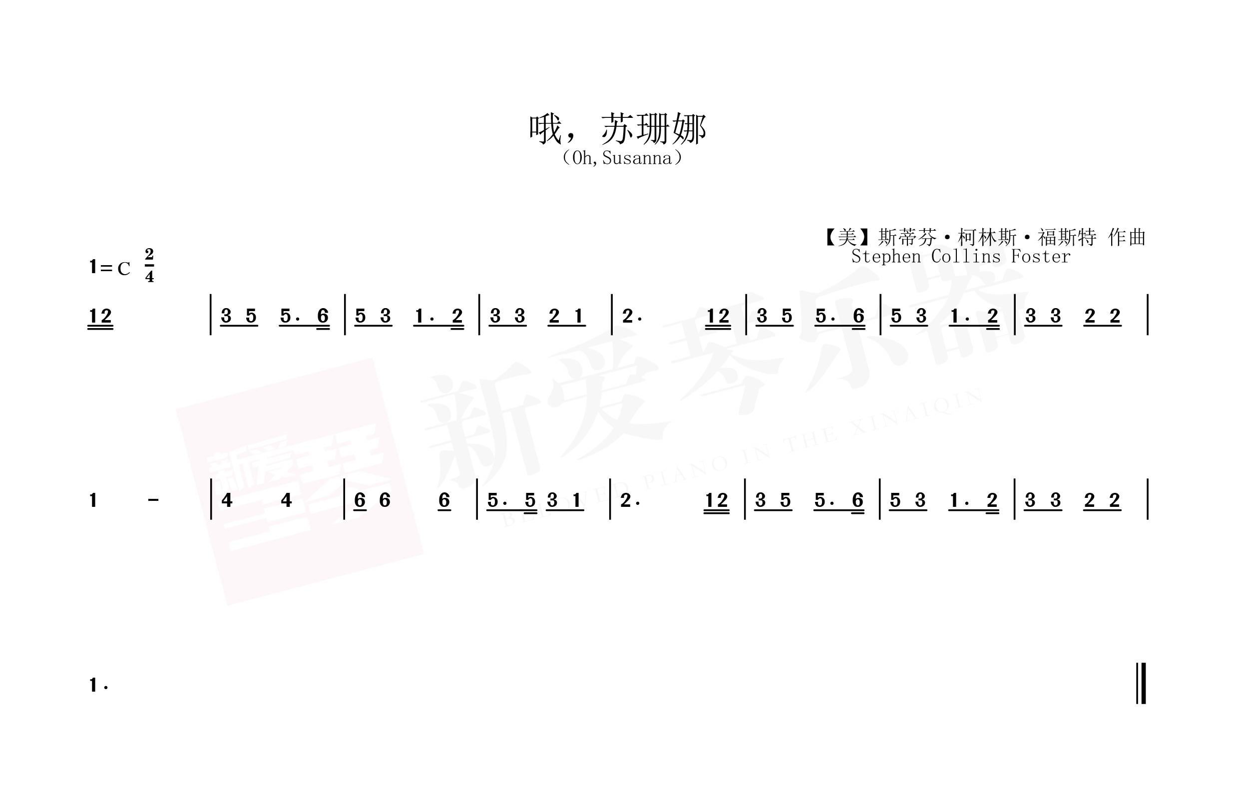 哦苏珊娜口风琴图片