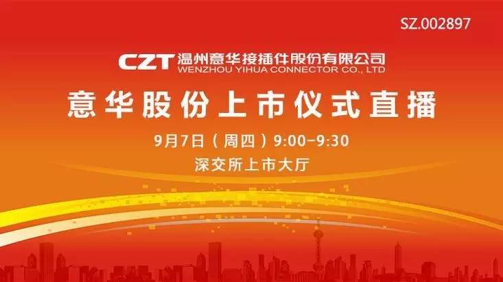 意华股份9月7日深交所上市,上全景·路演天下看上市仪式直播