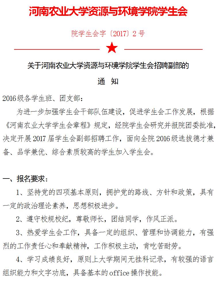 關於河南農業大學資源與環境學院學生會招聘副部的通知