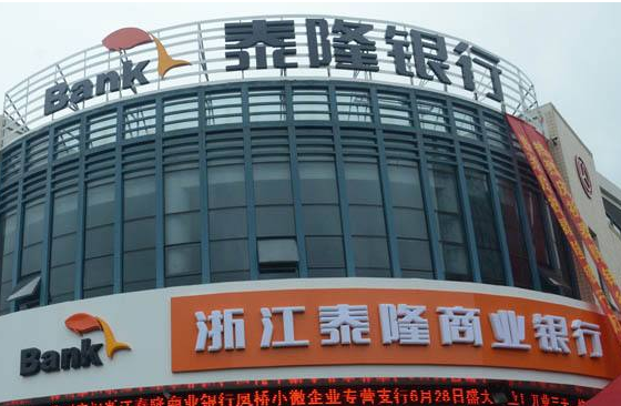 浙江泰隆商业银行多项业务违规被银监分局罚70万元