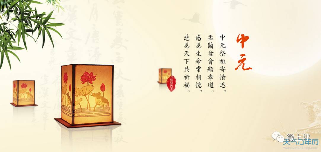 中元节这一天也是佛教的盂兰盆节,道教地官大帝的诞辰