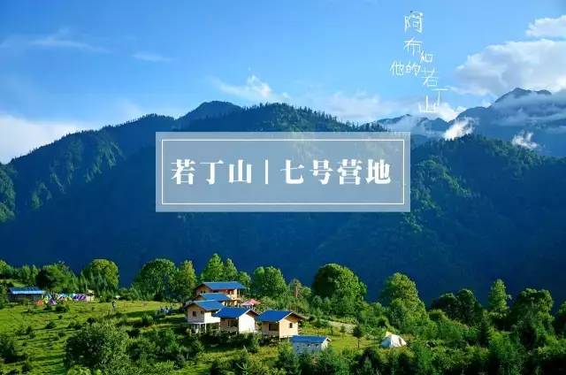 海螺沟7号营地:阿布和他的若丁山.