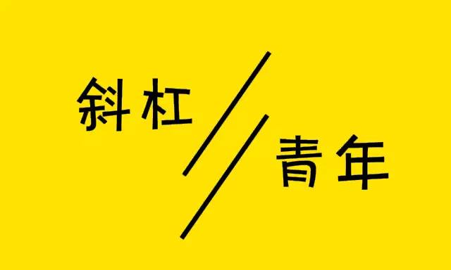 斜杠青年我敢让自己活得不一样