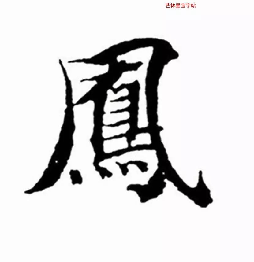 《每日一字》 0130凤