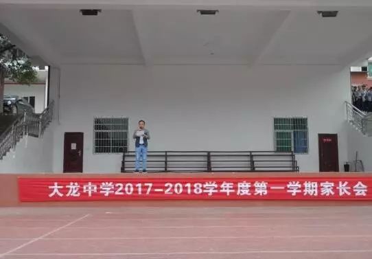 家校协作,共创和谐校园-大龙中学举办秋季学期全校家长会