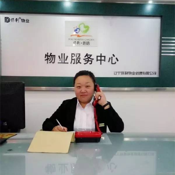 保利物业员工刘娜娜荣获2016年度辽宁省最佳物业管理客服员业主满意才