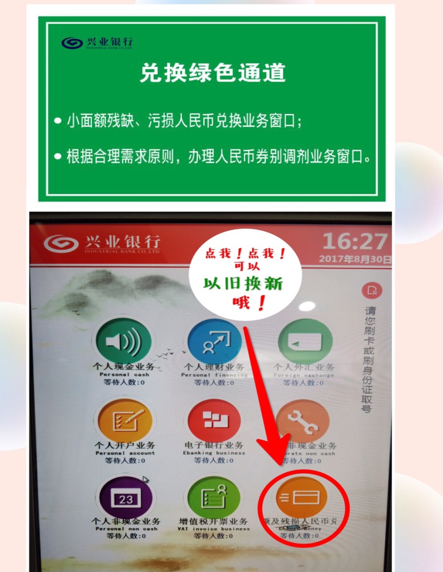 兴业银行北分开启残币兑换绿色通道