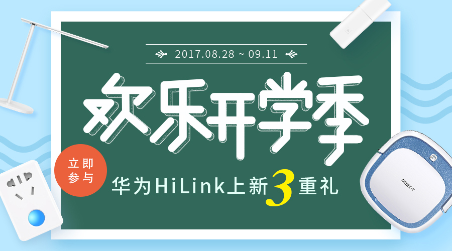 商城和华为智能家居app还在8月28日七夕节搞了一个开学季的促销活动