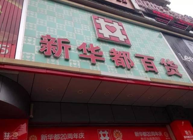 再见,新华都百货东街店