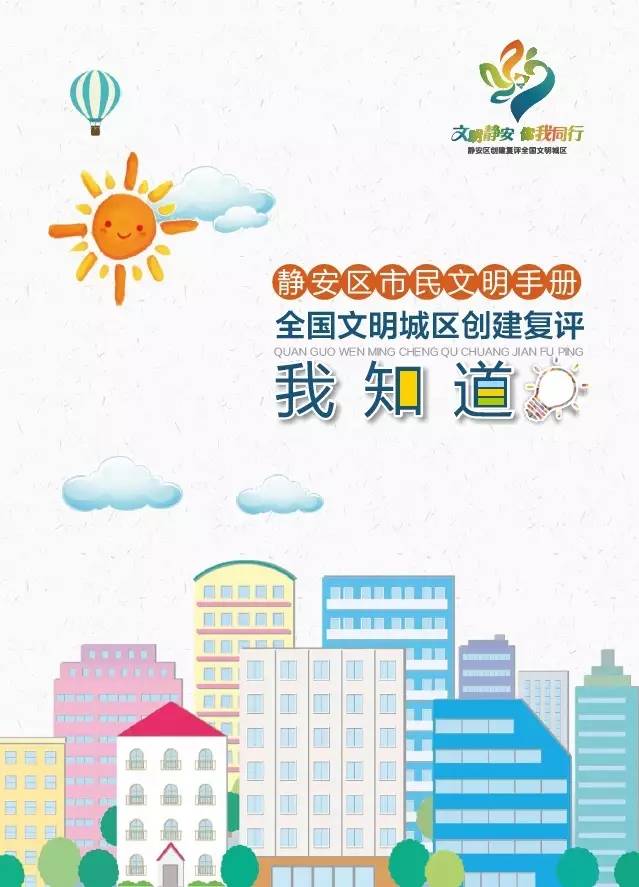 文明手册静安区创建复评全国文明城区工作进入冲刺阶段这些知识点你