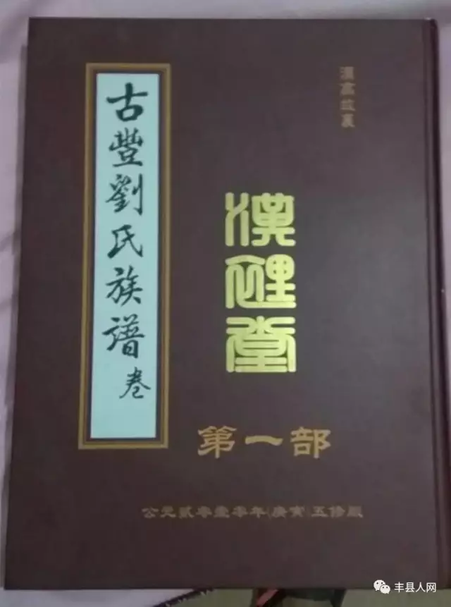 刘姓字辈排行_天津刘氏圆600年心愿、族谱续修和丰县刘氏汉里堂贯通